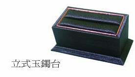 立式玉鐲台