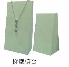 梯型項台 (高.低)