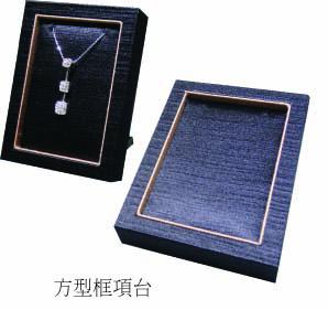 方型框項台